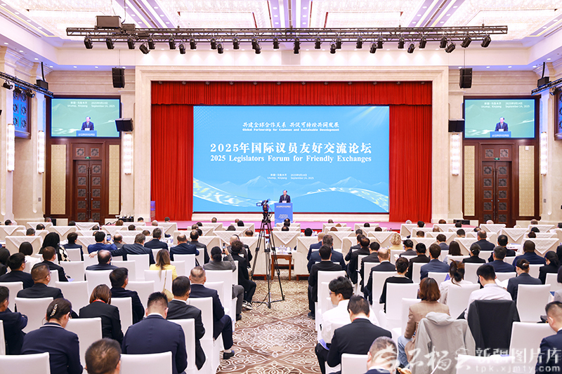 2025年國(guó)際議員友好交流論壇在烏魯木齊舉行
